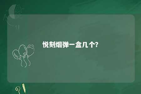 悦刻烟弹一盒几个？ 
